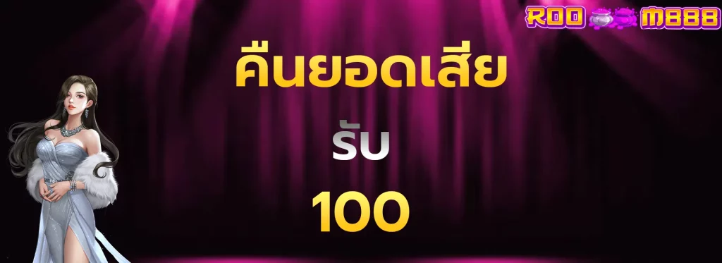 คืนยอดเสียรับ100