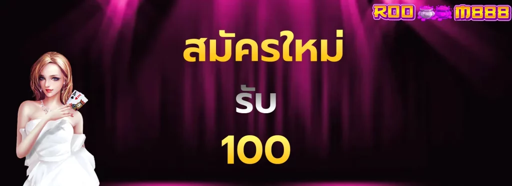 สมัครใหม่รับ100